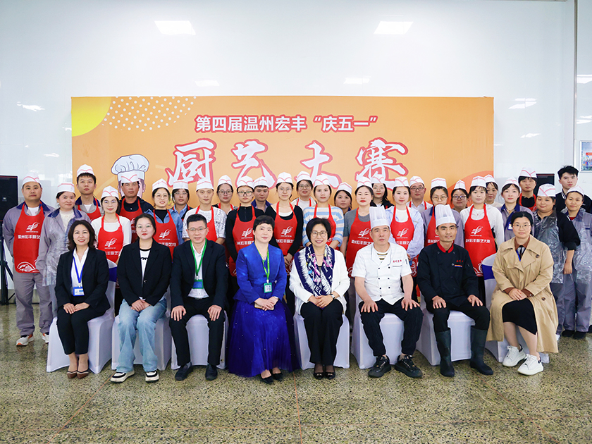 第四届温州宏丰厨艺大赛圆满举行